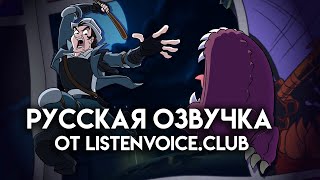 Анимационный Короткометражный Фильм: Трилби Догтюз Против Снапперчапа | Русская Озвучка