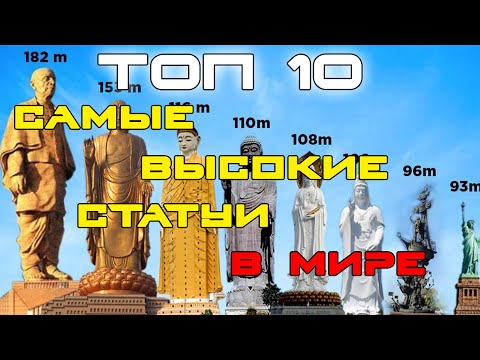 Топ 10 самых высоких статуй в мире / Top 10 tallest statues in the world