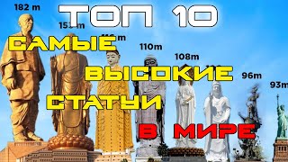 Топ 10 самых высоких статуй в мире / Top 10 tallest statues in the world