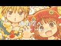 西の空へ 'Nishi no Sora e' ~ED Version~ Spoon / Singing &amp; Arrange by Sakimiyako