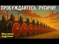 Пробуждайтесь Русичи Песня о Родине и свободе