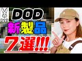 【DOD】オススメ新製品7選！！