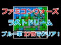 【ファミコンウォーズ】ラストステージ・ラストドリーム！27日でクリア！【ブルームーン軍】