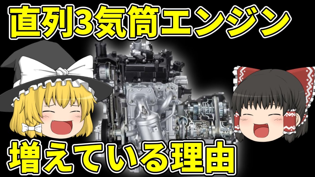 なぜ増えた 直列3気筒エンジンは直列4気筒エンジンより優れているのか 長所短所を ゆっくり解説 Youtube