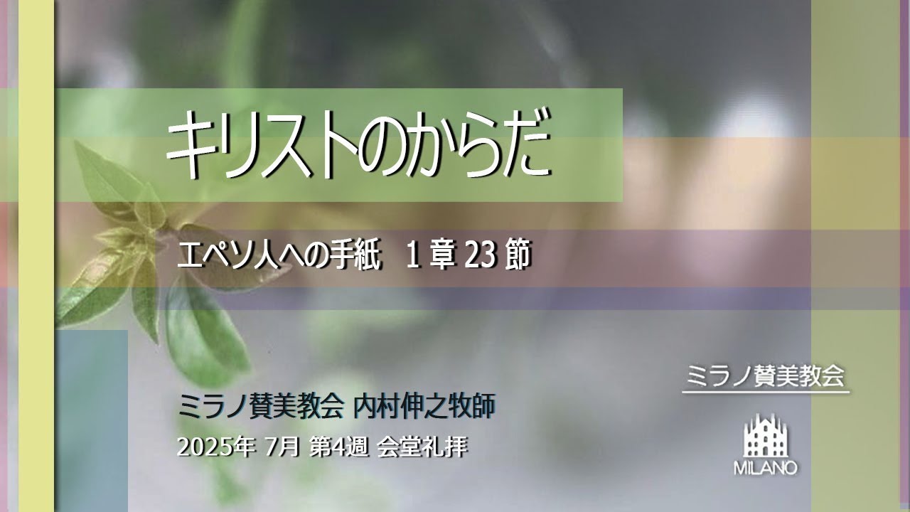 教会堂での礼拝メッセージ