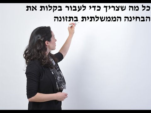 וִידֵאוֹ: כיצד להתכונן לבחינה