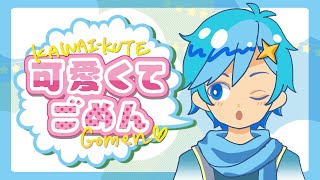 [KAITO V3] 可愛くてごめん (Kawaikute Gomen) - HoneyWorks [Vocaloid Cover]