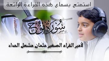 سورة نوح بصوت القارئ الصغير عثمان مشعل الحداد | تلاوة بديعة تلامس القلوب وتبعث الطمأنينة 🌙