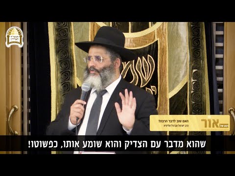 האם טוב לדבר הרבה? 🗣️🤔 רגע של אור עם הרב ישראל אברג'ל