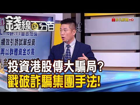 《"投資港股"驚傳大騙局? 戳破詐騙手法! 投資海外商品勿踩雷 揪出3大駭人陷阱!》【錢線百分百】20200804-7│非凡財經新聞│
