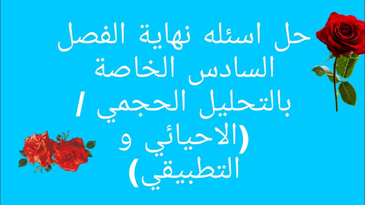 حل اسئله نهاية الفصل السادس الخاصة بالتحليل الحجمي/السادس (الاحيائي و التطبيقي)....