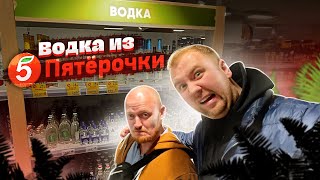 Пробуем самую ДОРОГУЮ и самую ДЕШЕВУЮ ВОДКУ из Пятерочки!