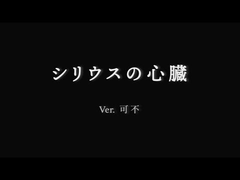 シリウスの心臓 feat. 可不 [音楽的同位体 可不 (KafU)]