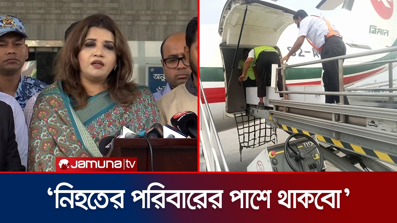 মধ্যপ্রাচ্যের যুদ্ধে নিহত আহমেদ আলীর মরদেহ দেশে এসে পৌঁছেছে | Ahmed Ali | Iran War | Jamuna TV