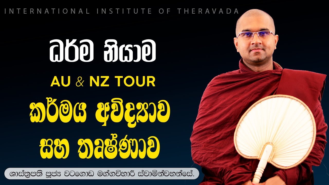 02 | කර්මය අවිද්‍යාව සහ තෘෂ්ණාව  | ශාස්ත්‍රපති පූජ්‍ය වටගොඩ මග්ගවිහාරී ස්වාමින්වහන්සේ