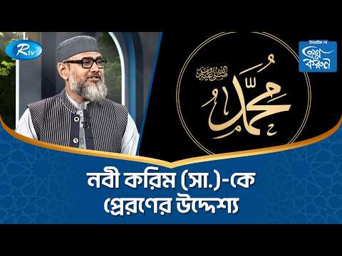 নবী করিম (সা.)-কে প্রেরণের উদ্দেশ্য | Prosno Korun | Rtv Islamic Show