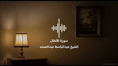 سورة الانفال تلاوة خاشعة تريح القلب للشيخ عبدالباسط عبدالصمد (إذ تستغيثون ربكم فاستجاب لكم )