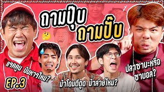 ใครตอบคำถามคนนั้นแพ้!! l ถามปุ๊บถามปั๊บ EP.3