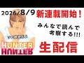 最新話みんなで考察生配信！417話『HUNTER×HUNTER』【おまけの夜】