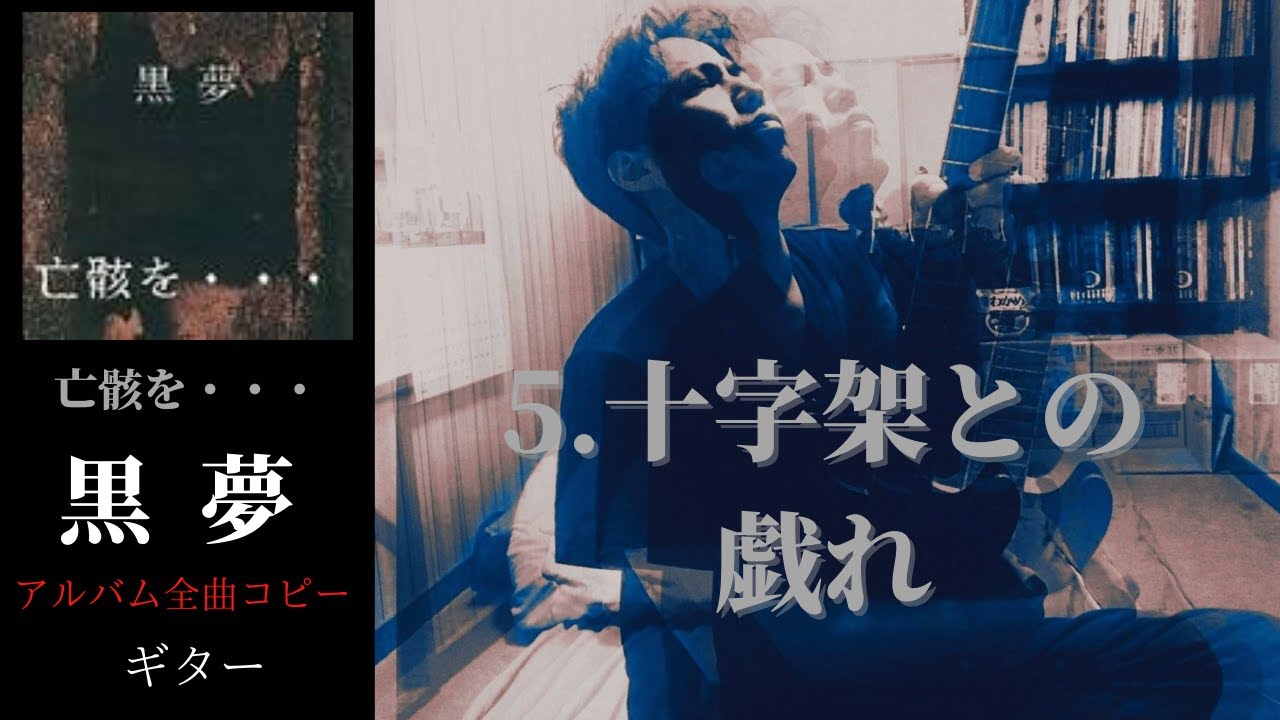 黒夢 十字架との戯れ【亡骸を…】 ギター 弾く - YouTube