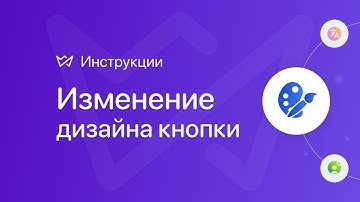 Изменение дизайна кнопки | Конструктор сайтов Weblium.