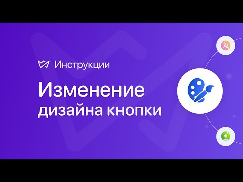 Изменение дизайна кнопки