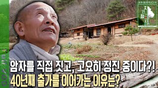 출가 한지 40년째! 단 두벌의 승복으로 깊은 산골에서 은둔하며 수행중이다?! 주지 소임까지 맡던 그가 자연으로 간 이유는? [자연의 철학자들 KBS 20221125 방송]