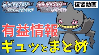 【ダイパリメイク】有益情報まとめ・復習動画※ダイジェスト版　(ポケモンBDSP)