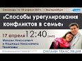 17 апреля 2021 в 12:40 (ЕКБ)/ Семинары  Телеповых, «Способы урегулирования  конфликтов в.../ Екб.