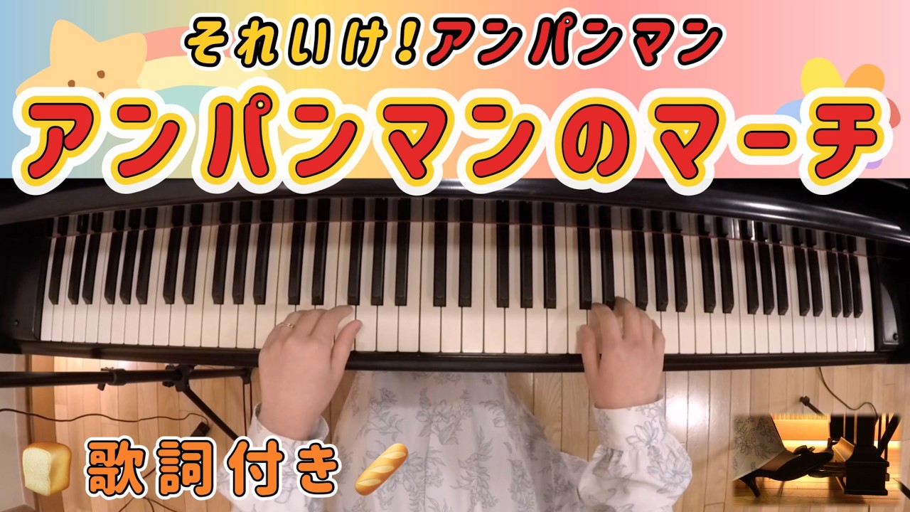 ピアノ】『それいけ！アンパンマン』より「アンパンマンのマーチ