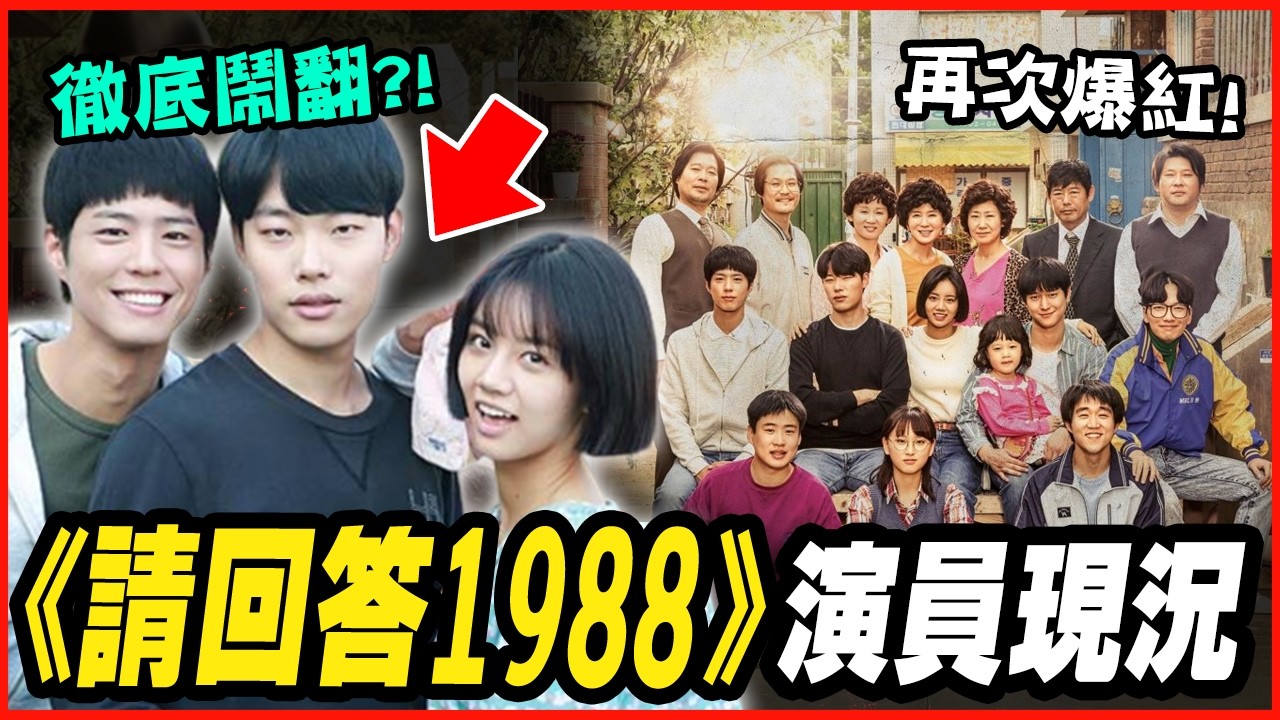 有人離世、重病淡出演藝圈！？《請回答1988》演員發展&近況 #十周年 │ 韓劇推一波