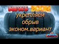 УКРЕПЛЕНИЕ ОВРАГОВ И ОБРЫВОВ.Результат после зимы.