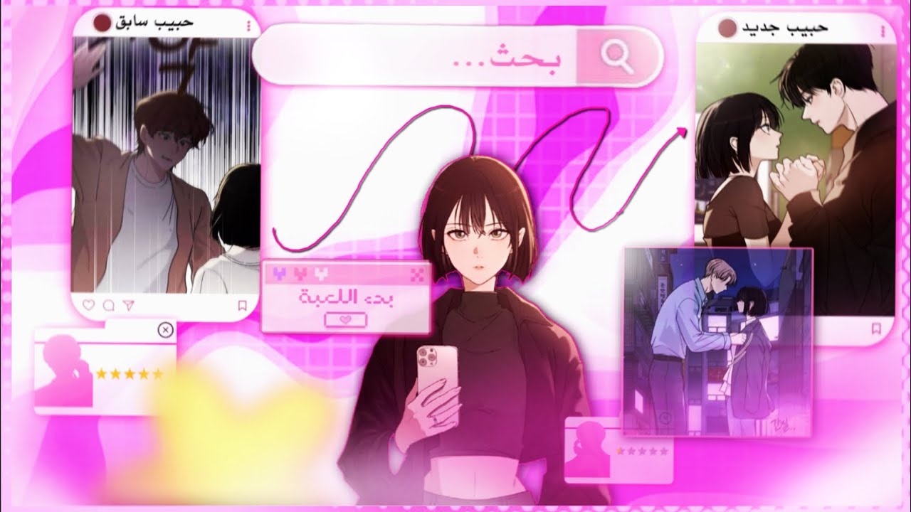 خيانة واحدة كانت كفيلة بفتح نافذة تكشف لها أسرار الناس وتقييماتهم 😱🩷 #مانهوا_رومانسية