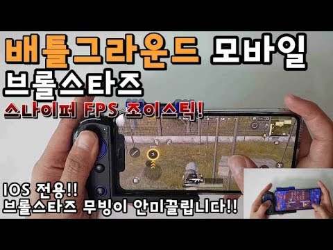 배틀그라운드 모바일(PUBG M)브롤스타즈 조이스틱! 스나이퍼 FPS