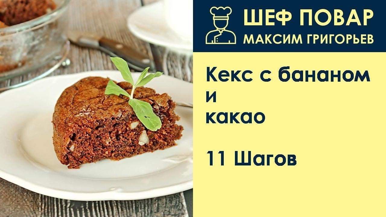 Рецепт кекс какао и банана