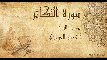 102 الشيخ أحمد الحواشي   سورة التكاثر   Sheikh Ahmad Al Hawashi  Surat At Takathur