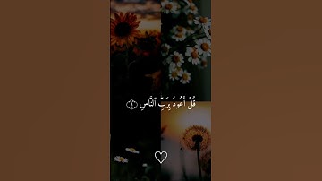 قل اعوذ برب الناس #سورة_الناس #قرآن #قران_كريم #تلاوة_خاشعة #مصر #السعودية #الخليج #اكسبلور