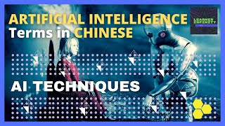 Artificial Intelligence Techniques In Chinese Artificial Intelligence Terms In Chinese