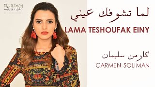 Carmen Soliman - Lama Teshofak Einy | Romanize Lyrics  | كارمن سليمان - لما تشوفك عيني