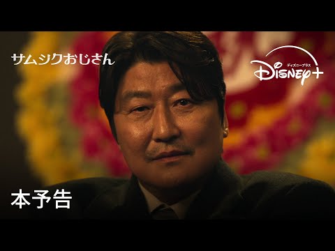 韓国ドラマ『サムシクおじさん』|本予告|「パラサイト 半地下の家族」のソン・ガンホがドラマ初主演、激動の1960年代韓国を描くヒューマン・エンターテイメント|Disney+ (ディズニープラス)