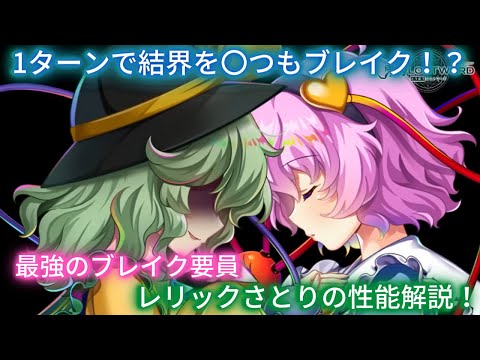 【東ロワ】まさかの破壊式！？最強ブレイク要員「レリックさとり」の性能解説！！【東方LostWord】【ロスワ】【東方ロストワード】