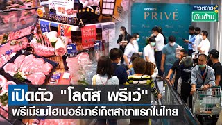 เปิดตัว "โลตัส พรีเว่" พรีเมียมไฮเปอร์มาร์เก็ตสาขาแรกในไทย l การตลาดเงินล้าน l 13-01-66