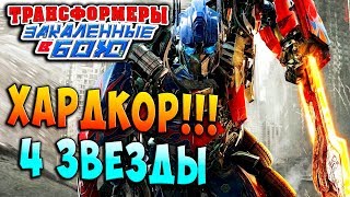 Мультсериал ХАРДКОРНАЯ МИССИЯ 4 ЗВЕЗДЫ Трансформеры Закаленные в Бою Transformers Forged To Fight ч156