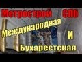 Метрострой СПб Международная и Бухарестская