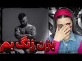 پوری جیگرمونو سوزوند که ری اکشن بزن زنگ بم پوری Bezan Zang Bem Poori Reaction
