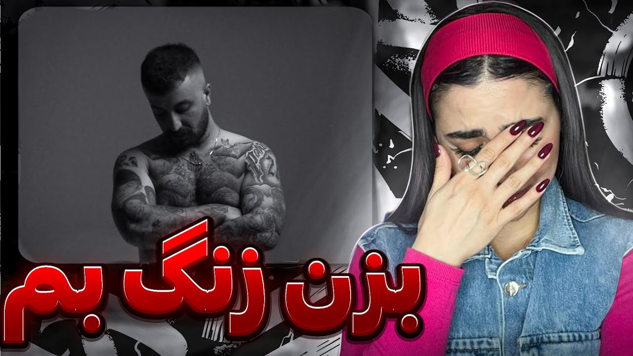 پوری جیگرمونو سوزوند که😭 ری اکشن « بزن زنگ بم » پوری 📲💔Bezan Zang bem - Poori (Reaction)