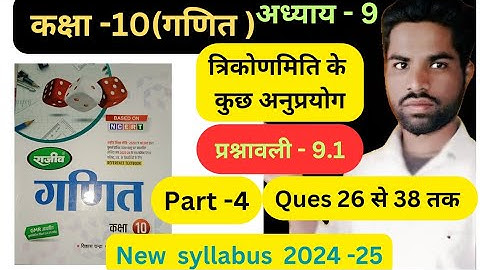 त्रिकोणमिति के कुछ अनुप्रयोग | Prashnawali 9.1 Part -4 Class 10th math राजीव प्रकाशन Book Solutions,