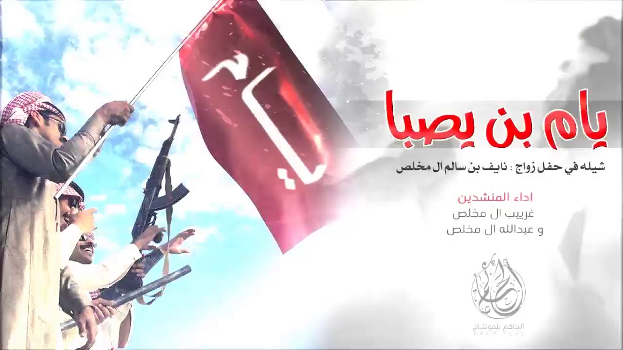 شيلة يام بن يصبا اداء المنشدين عبدالله ال مخلص وغريب ال مخلص