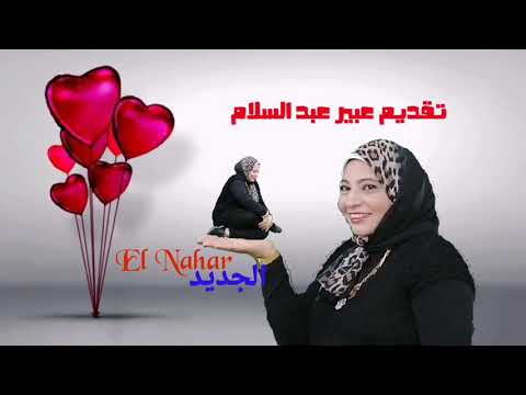 حصريا برنامج أبو كف رقيق و صغير مع عبير عبد السلام عل قناة النهار الجديد لايف