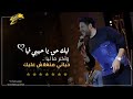 ليك حق يا حبيبي فيا حماقي حاله واتس 